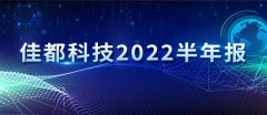 元宇宙新闻资讯佳都科技2022半年报布局产