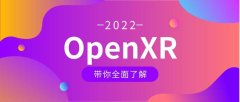 OpenXR大揭秘5分钟掌握